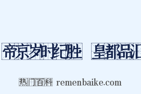 帝京岁时纪胜·皇都品汇是什么意思的图片